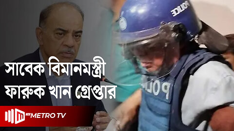 আওয়ামী লীগের সভাপতি মন্ডলীর সদস্য গ্রেফতার | Faruk Khan Arrested | The Metro TV