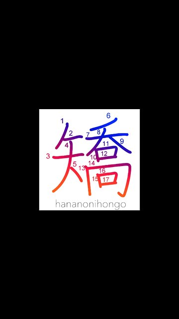 矯- rectify/straighten/correct/pretend/falsify -Learn how to write Japanese Kanji 矯 hananonihongo.com