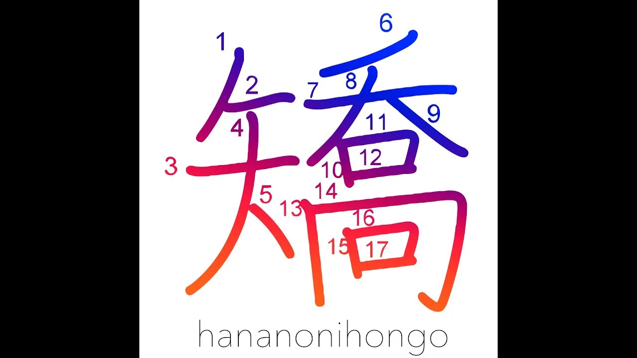 矯- rectify/straighten/correct/pretend/falsify -Learn how to write Japanese Kanji 矯 hananonihongo.com