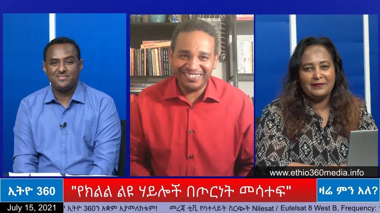 Ethio 360 Zare Min Ale "የክልል ልዩ ሐይሎች በጦርነት መሳተፍ" Thursday July 15, 2021