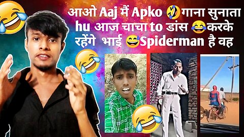 आओ Aaj मैं Apko 🤣गाना सुनाता hu | आज चाचा to डांस 😂करके रहेंगे | भाई 😅Spiderman है वह Funny 2023.