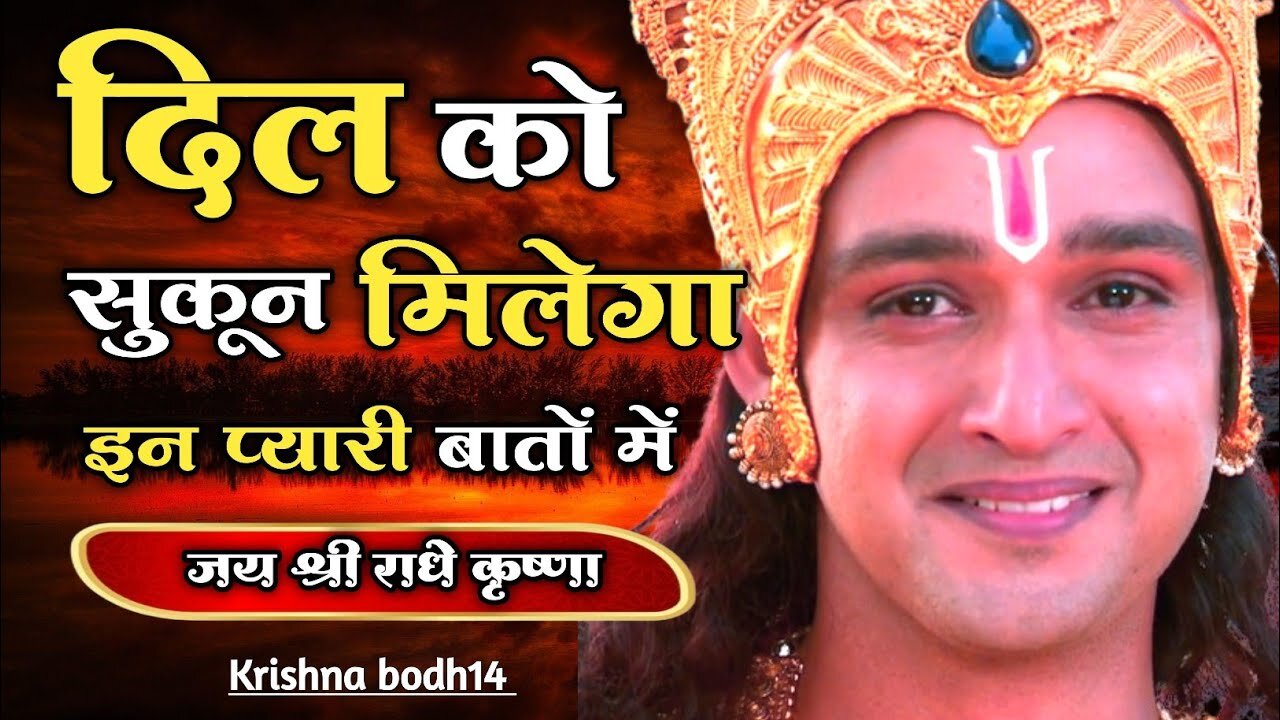 दिल को सुकून मिलेगा इन प्यारी बातों में | Shree Krishna Best Motivational Vedio | #Bhagwatgeeta