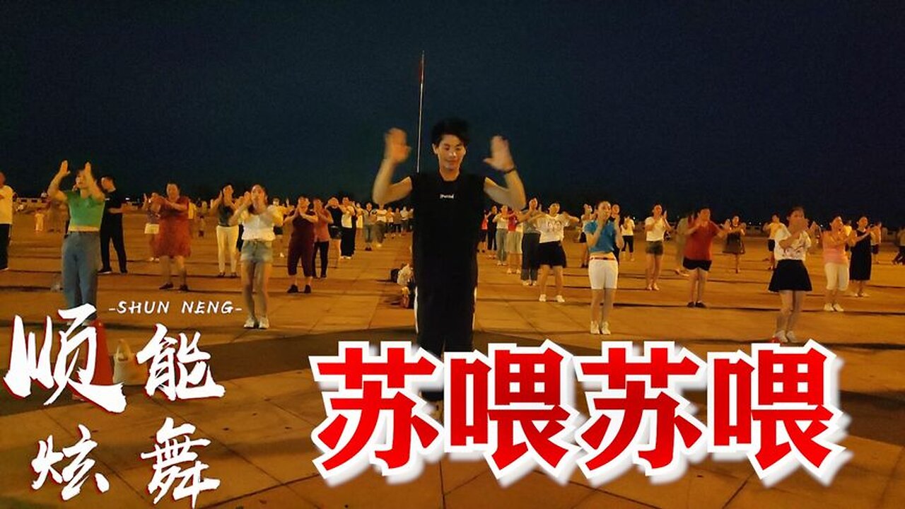 廣場舞《蘇餵蘇餵蘇餵》節奏動感，火爆全網，歌好聽舞蹈更精彩【順能炫舞團】