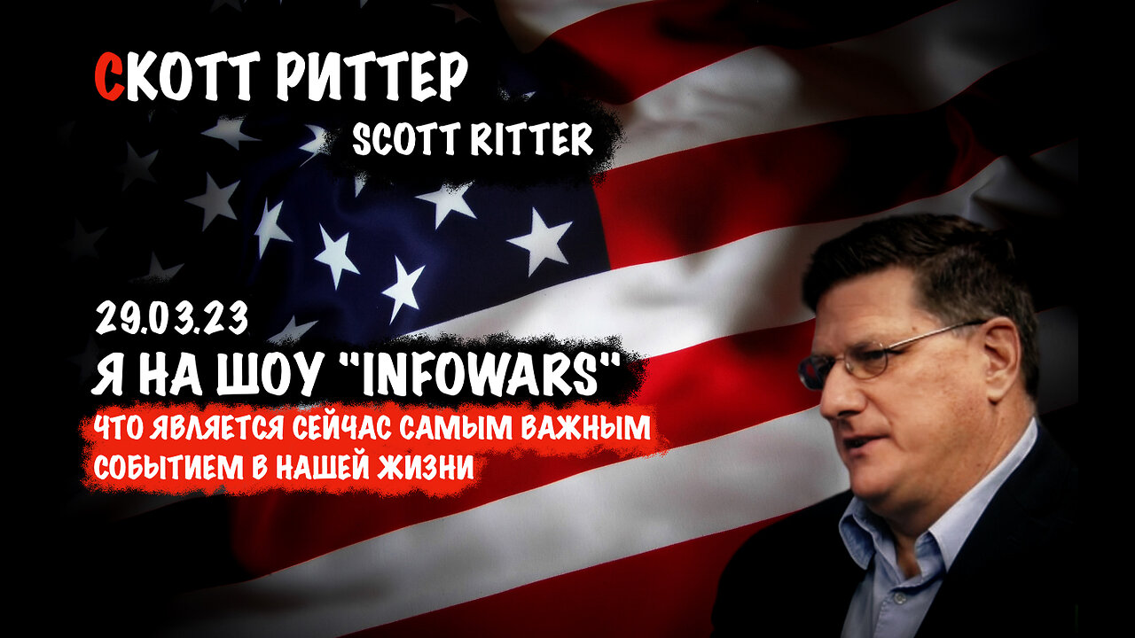 ШОУ " INFOWARS" | Скотт Риттер | Scott Ritter