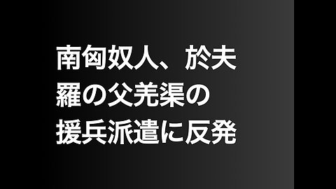 南匈奴人、於夫羅の父羌渠の援兵派遣に反発