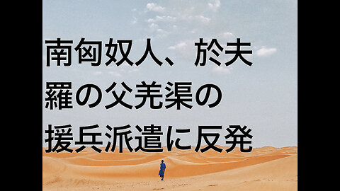 南匈奴人、於夫羅の父羌渠の援兵派遣に反発