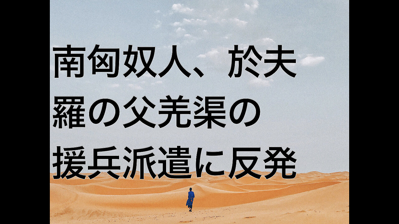 南匈奴人、於夫羅の父羌渠の援兵派遣に反発