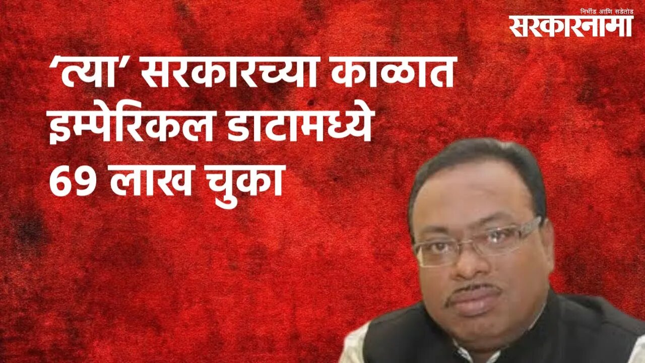 Nagpur : ‘त्या’ सरकारच्या काळात इम्पेरिकल डाटामध्ये ६९ लाख चुका |Politics| Maharashtra | Sarakarnama