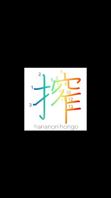 搾 - squeeze - Learn how to write Japanese Kanji 搾 - hananonihongo.com