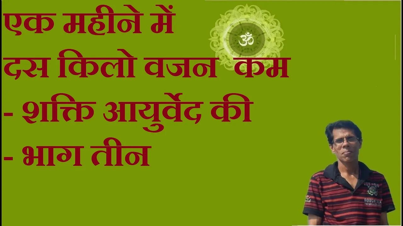 एक महीने में दस किलो वजन कम - शक्ति आयुर्वेद की - भाग तीन