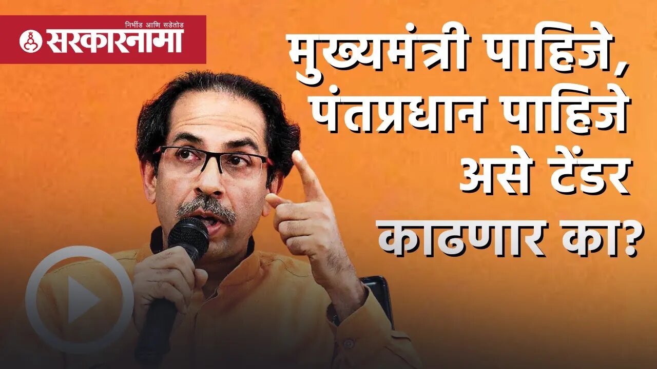 Uddhav Thackeray | मुख्यमंत्री पाहिजे, पंतप्रधान पाहिजे असे tender काढणार का?| Agneepath |Sarkarnama