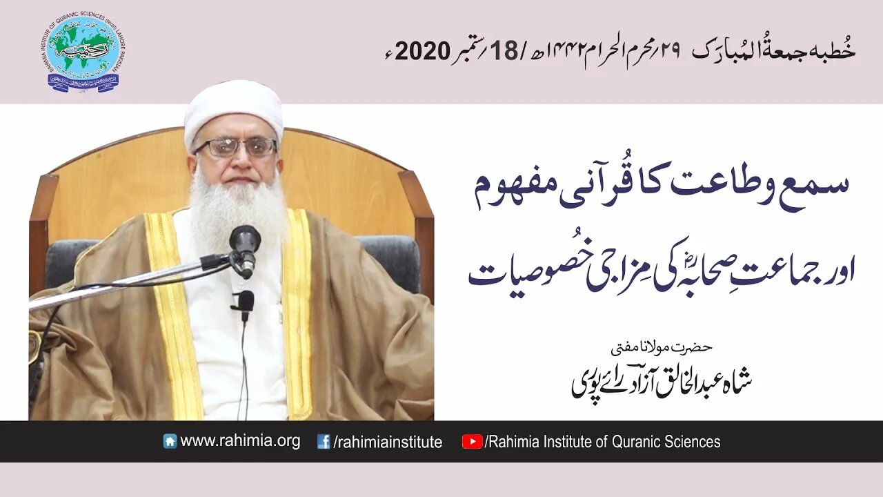 خطبہ جمعہ/ سمع و طاعت کا قرآنی مفہوم... / مفتی عبدالخالق آزاد