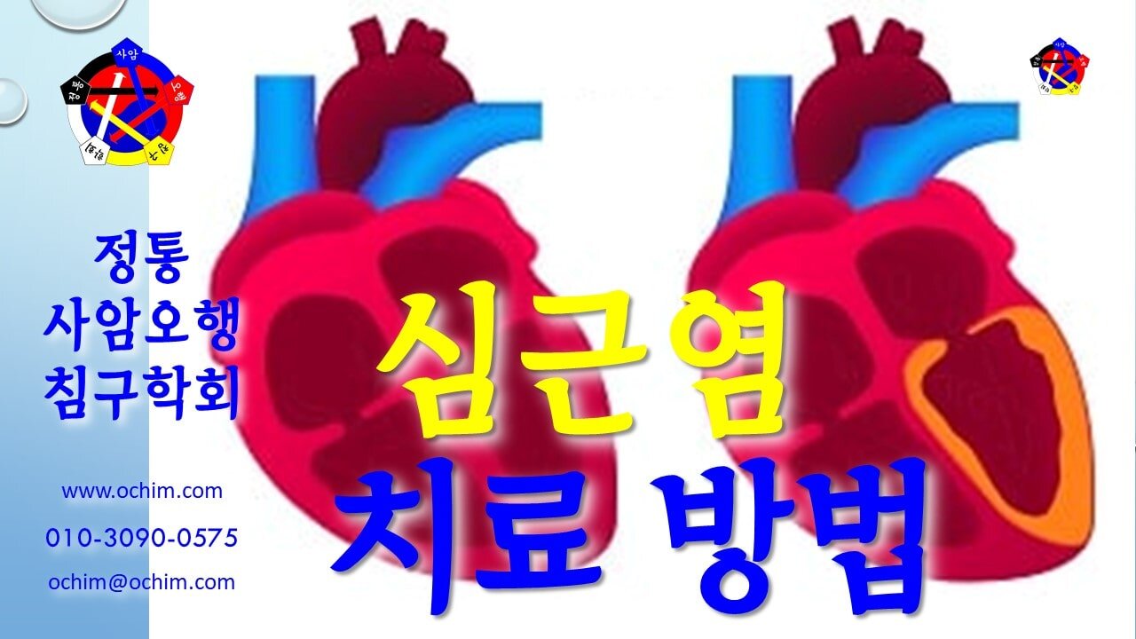 심근염 치료 방법 - 비과학적 양의학 149 - 사암침, 사암침법