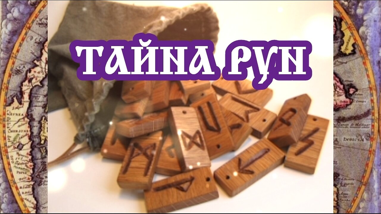 Тайна рун 24.04.2024 🌚⚡🌞🔥