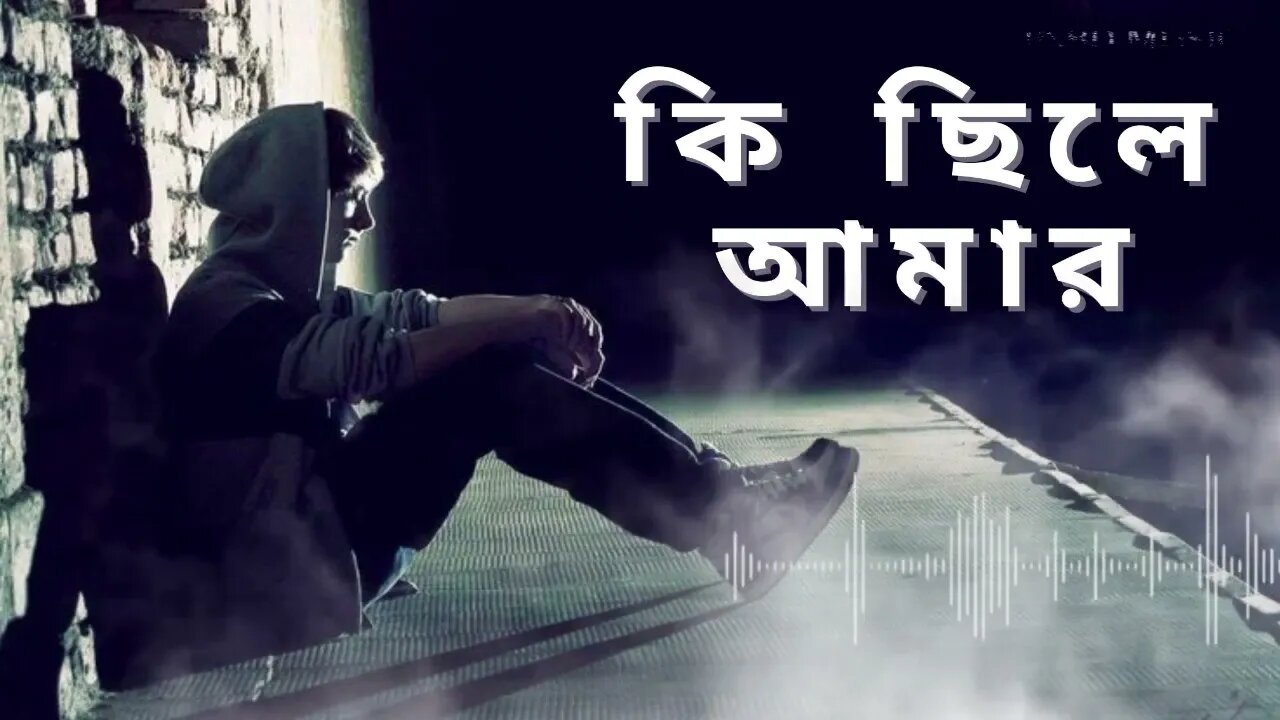 Ki Chile Amar (Lyrics) New Version 2.0 | কি ছিলে আমার | Bangla Lyrics Video | PSBD Music