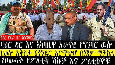 ባህር ዳር እና አካባቢዋ አሁናዊ የግንባር ዉሎ/በወሎ አቅስታ በጎንደር አርማጭሆ በጎጃም ማቻከል/የህወሓት የፖለቲካ ሽኩቻ እና ፖለቲከኞቹ