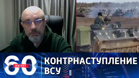 60 минут В наступлении на Россию примут участие немецкие "Леопарды". Эфир от 29.03.2023