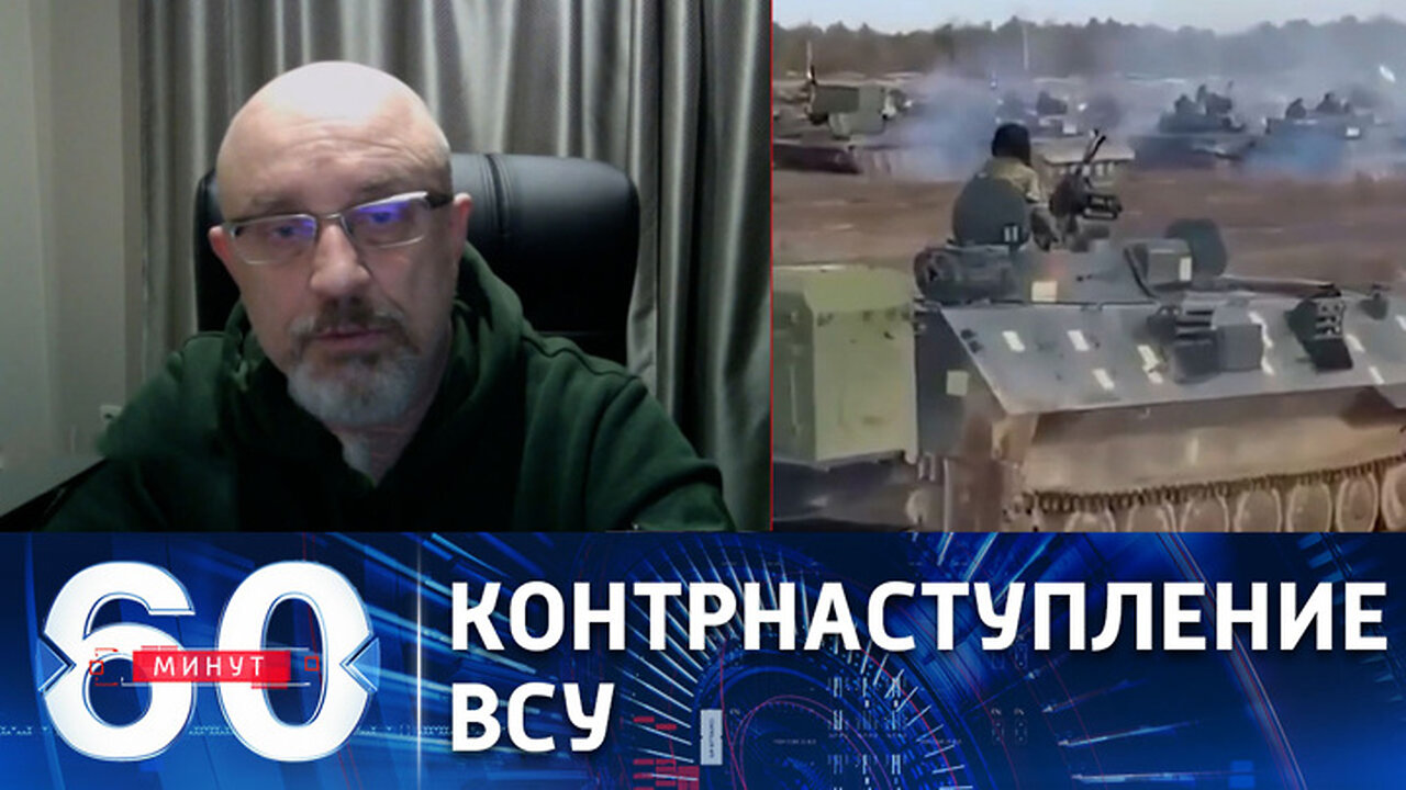 60 минут В наступлении на Россию примут участие немецкие "Леопарды". Эфир от 29.03.2023