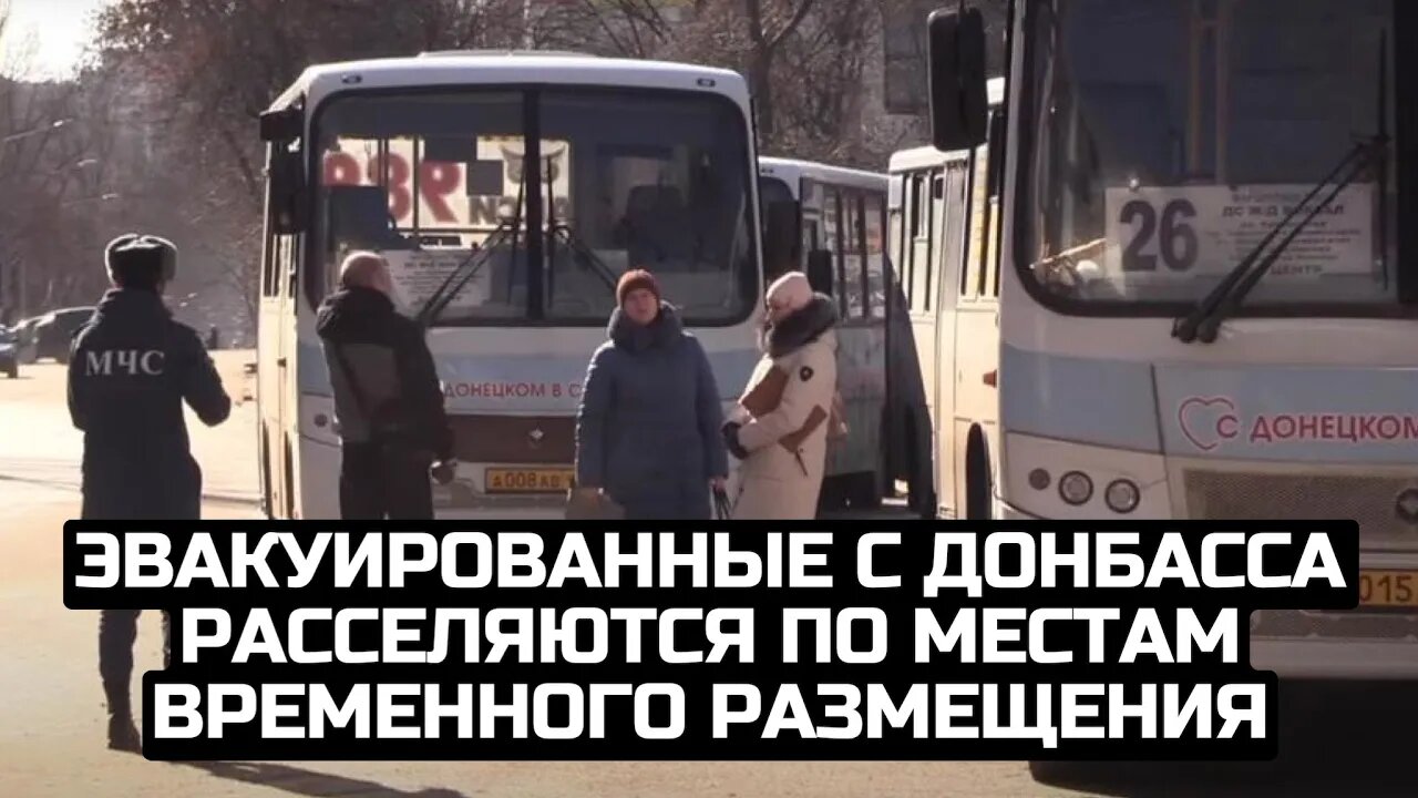 Эвакуированные с Донбасса расселяются по местам временного размещения / LIVE 20.02.22