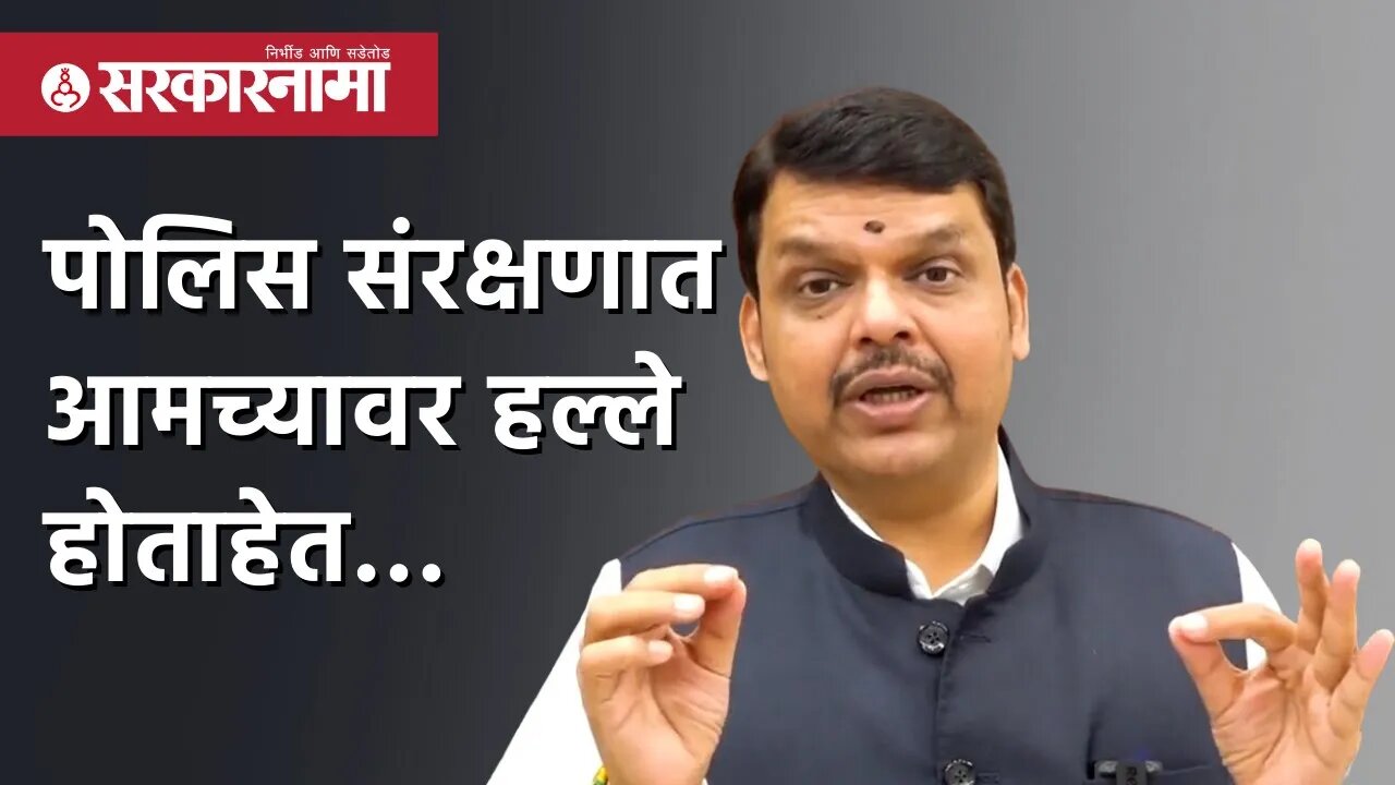 Devendra Fadnavis | पोलिस संरक्षणात आमच्यावर हल्ले होताहेत… | Police | Nagpur | Sarkarnama