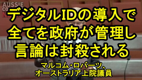 オーストラリアは、デジタルＩＤの導入で全てを政府が管理し、言論も封殺される状況が起こるだろう。