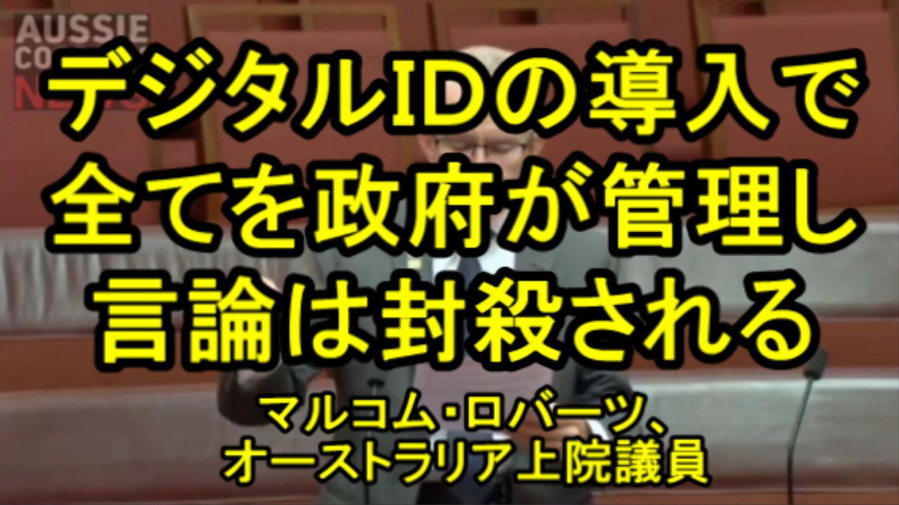 オーストラリアは、デジタルＩＤの導入で全てを政府が管理し、言論も封殺される状況が起こるだろう。
