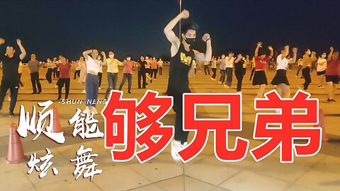 熱歌dj廣場舞《夠兄弟》超火舞曲，32步簡單帶勁【順能炫舞團】