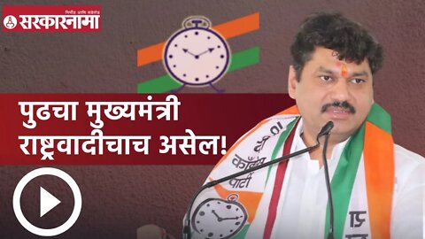 Dhananjay Munde | पुढचा मुख्यमंत्री राष्ट्रवादीचाच असेल!; धनंजय मुंडे | Sarkarnama