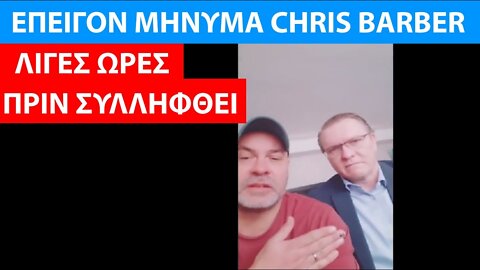 ΕΠΕΙΓΟΝ ΜΗΝΥΜΑ CHRIS BARBER ΣΕ ΟΛΟΥΣ ΤΟΥΣ ΚΑΝΑΔΟΥΣ ΛΙΓΕΣ ΩΡΕΣ ΠΡΙΝ ΣΥΛΛΗΦΘΕΙ