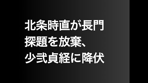 北条時直が長門探題を放棄、少弐貞経に降伏