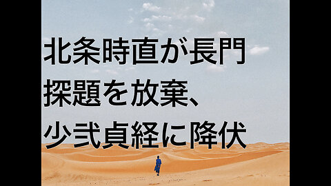 北条時直が長門探題を放棄、少弐貞経に降伏
