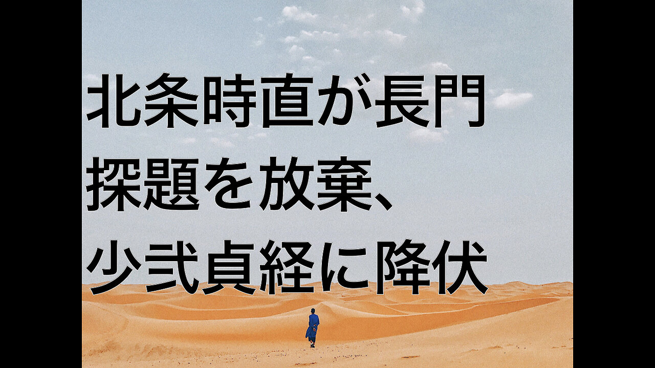 北条時直が長門探題を放棄、少弐貞経に降伏