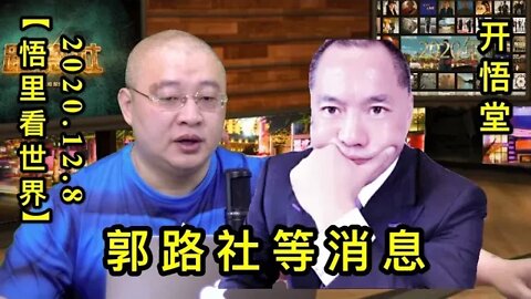 【悟里看世界】KWT445 201208-02 glsdxx 郭路社等消息