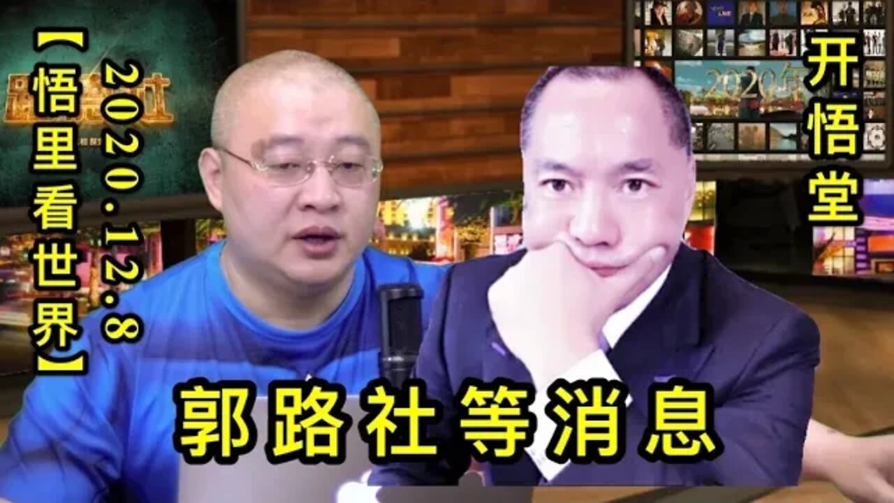 【悟里看世界】KWT445 201208-02 glsdxx 郭路社等消息