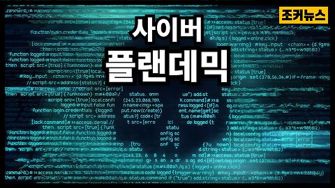 또 다른 플랜데믹 세계적 사이버 공격 Another Plandemic global cyberattack