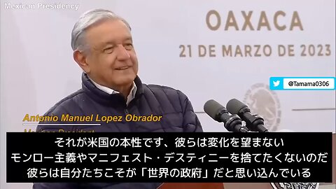 メキシコ大統領、アメリカの本性について