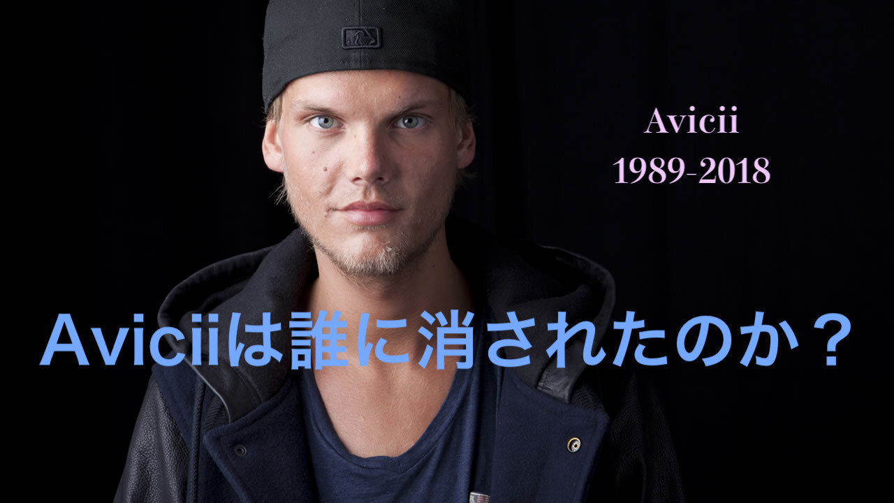 Aviciiは誰に消されたのか？ (Tribute Edit)