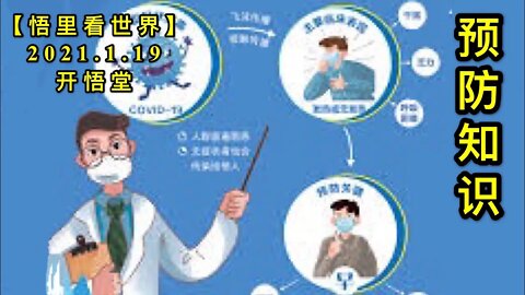 KWT896预防知识20210119-9【悟里看世界】