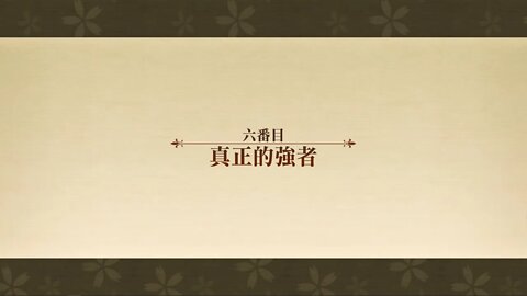 真正的強者 異想的幻戲城 夢幻模擬戰 Mobile