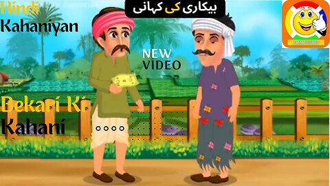 Bekari Ki Kahani ll Urdu Kahaniyan ll بیکاری کی کہانی