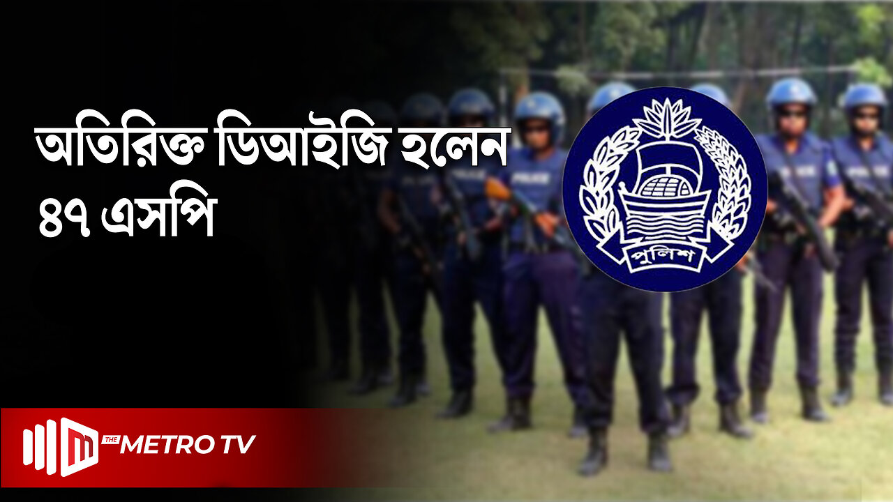 পদোন্নতি পেলেন পুলিশের ৪৭ কর্মকর্তা | Police Promotion | The Metro TV