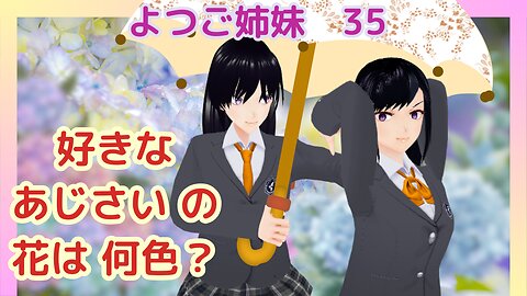 あじさいの花色と花言葉を語る よつご姉妹 35