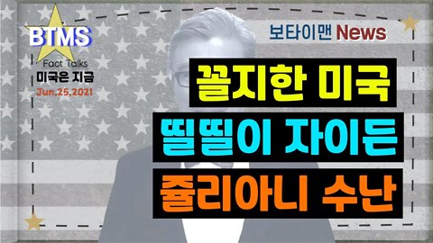 보타이맨의 미국은 지금,미국뉴스, 꼴찌한 미국 + 띨띨이 자이든 + 쥴리아니 수난[BTMS 보타이맨의 미국은 지금] [보타이맨뉴스]