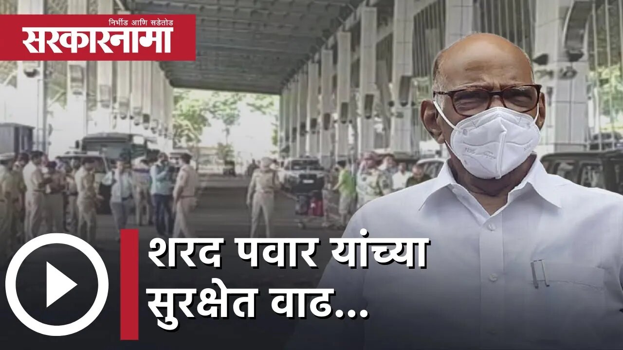 Sharad Pawar security | शरद पवार यांच्या सुरक्षेत वाढ...| Nagpur Airport | Sarkarnama