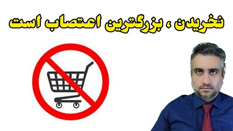 نخریدن ، بزرگترین اعتصاب است