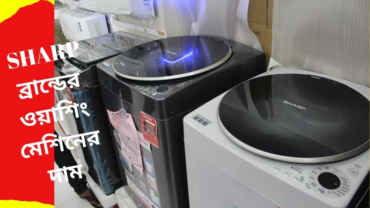 SHARP ব্রান্ডের ওয়াশিং মেশিনের দাম। SHARP Washing Machine Price।Washing Machine Price In Bangladesh