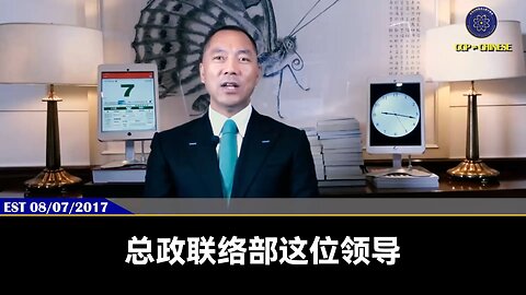 郭文贵先生2017年8月7日爆料： 马英九已经被共产党100%控制！共产党对马英九的私生活已经控制了很多年，他的一举一动都在共产党的视线范围内 陈水扁就是共产党让马英九抓进监狱的