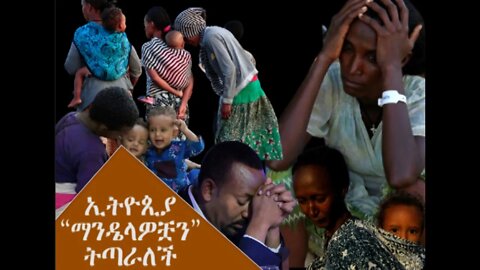Ethio 360 Biruk Yibas Tireka ኢትዮጲያ “ማንዴላዎቿን” ትጣራለች