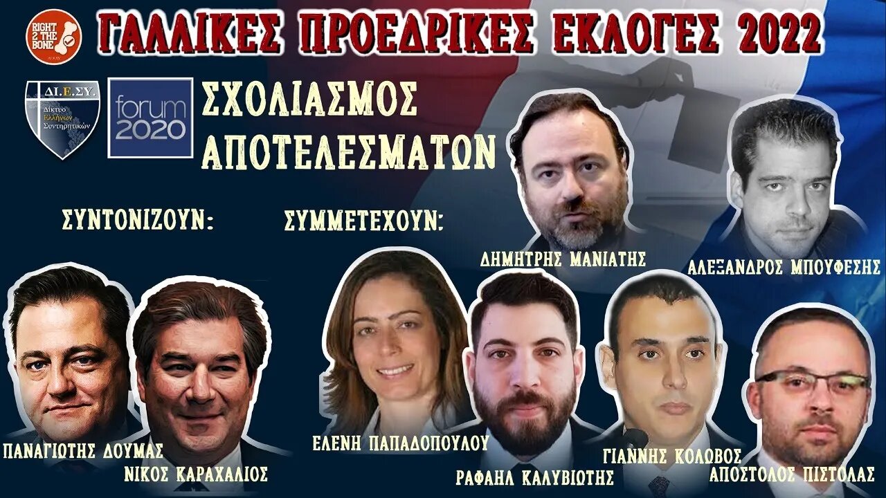 Γαλλικές προεδρικές εκλογές 2022 - ΔΙΕΣΥ/FORUM2020