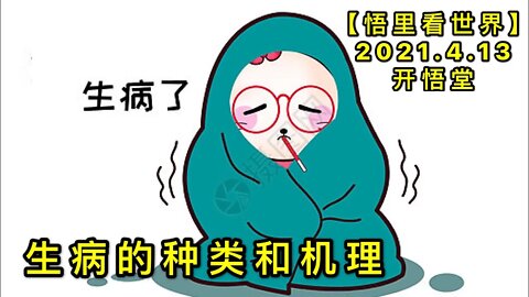 KWT1509生病的种类和机理20210413-3【悟里看世界】